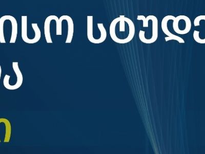 საერთაშორისო სტუდენტური კონფერენცია