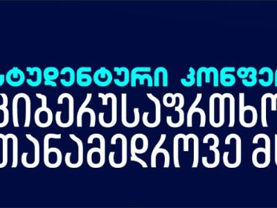 სტუდენტური პრაქტიკული კონფერენცია