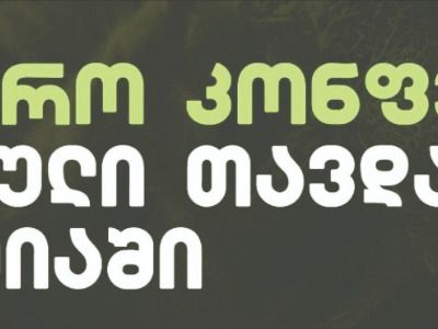 სამეცნიერო-პრაქტიკული კონფერენცია