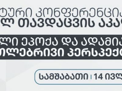  სტუდენტური კონფერენცია