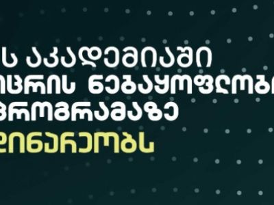 აკადემიაში რეზერვის უმცროსი ოფიცრის ნებაყოფლობითი სამხედრო მომზადების პროგრამაზე საბუთების მიღება დაიწყო