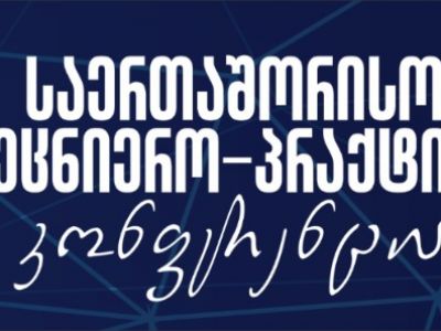  საერთაშორისო სამეცნიერო  პრაქტიკული კონფერენცია 