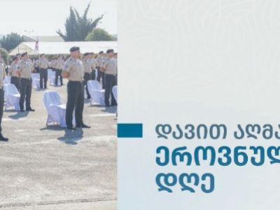 გილოცავთ ეროვნული თავდაცვის აკადემიის დღეს