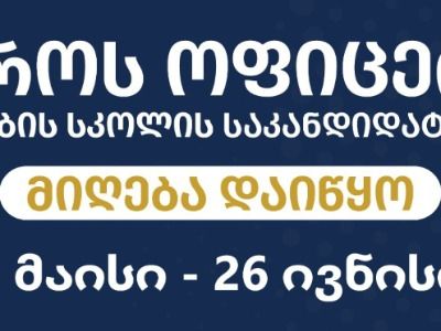  საკანდიდატო კურსზე საბუთების მიღება დაიწყო