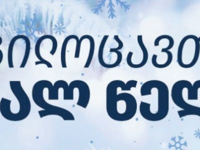 საახალწლო მილოცვა