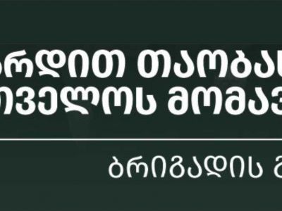 ჩვენ ვზრდით თაობას